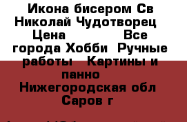 Икона бисером Св.Николай Чудотворец › Цена ­ 10 000 - Все города Хобби. Ручные работы » Картины и панно   . Нижегородская обл.,Саров г.